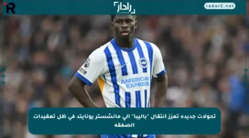 تحولات جديدة تعزز انتقال “باليبا” إلى مانشستر يونايتد في ظل تعقيدات الصفقة